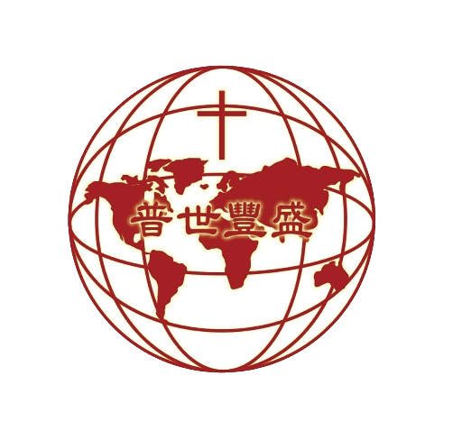社團法人基督教普世豐盛生命協會 Christianity Global Life Enrichment Association