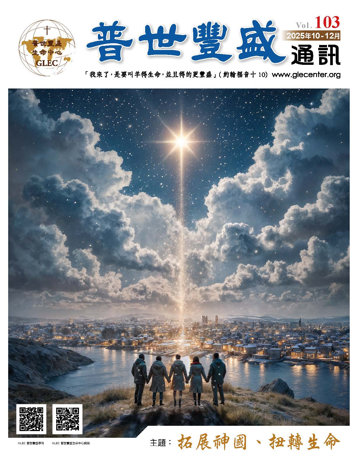 普世豐盛通訊-第103期